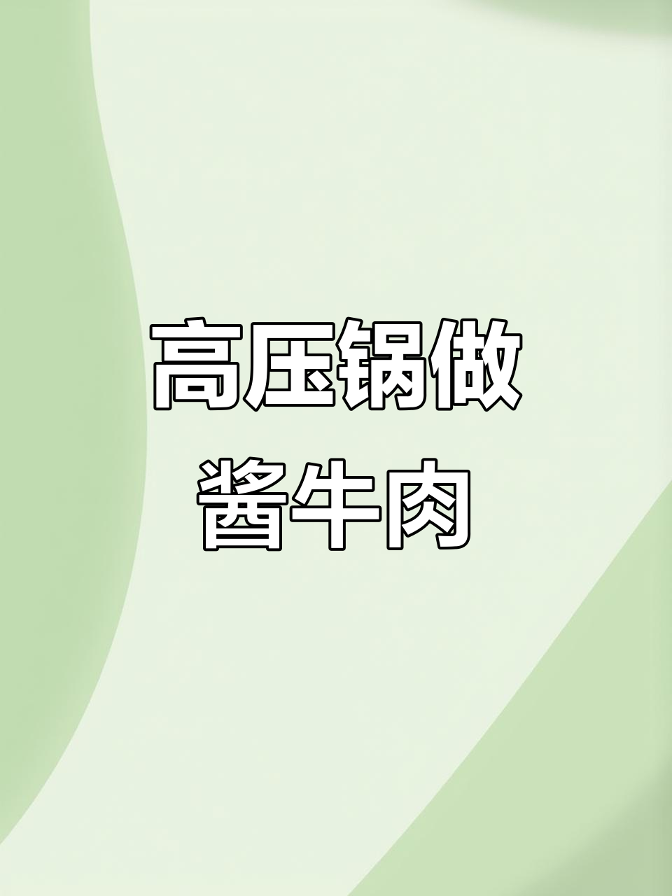 用高压锅轻松炖出酱牛肉，口感超赞！
