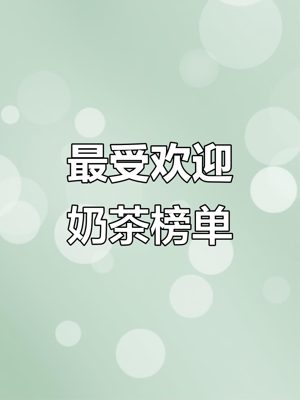 各大奶茶品牌最值得尝试的经典口味,你绝对不能错过!