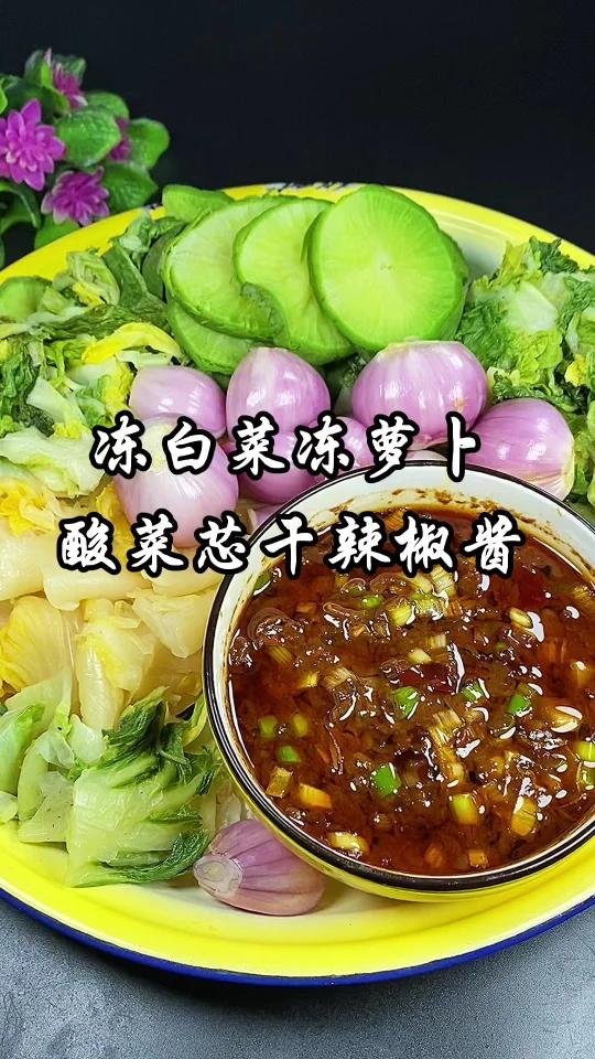 东北家常菜冻白菜冻萝卜