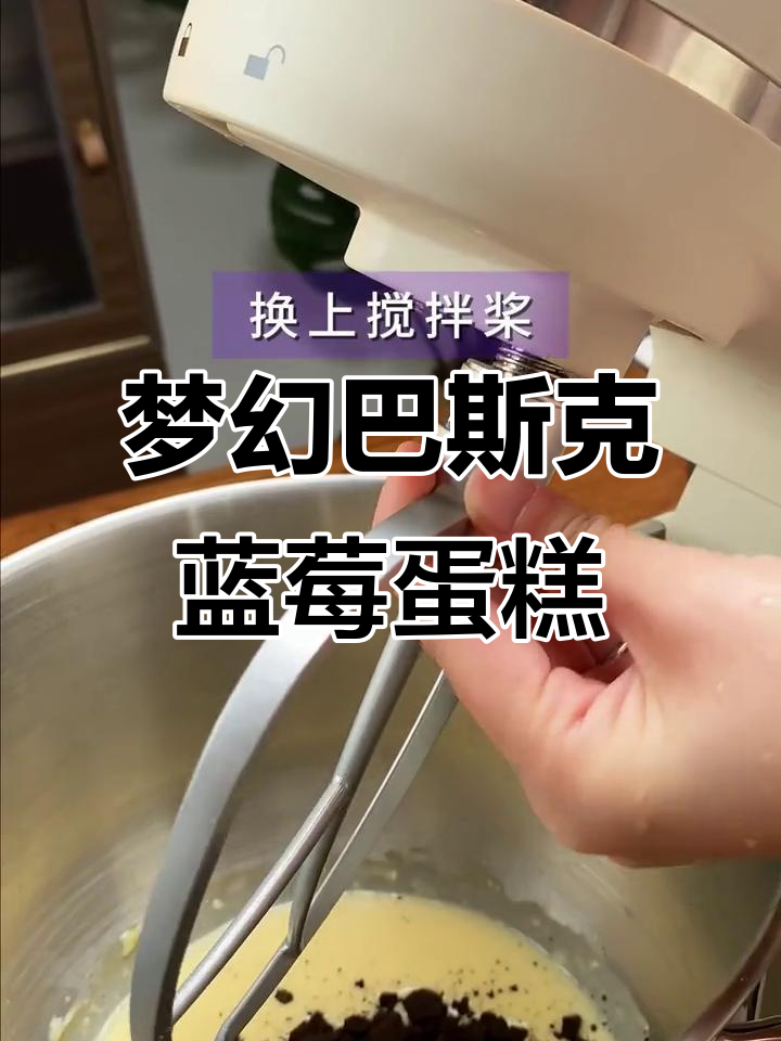 孩子放学后必备！梦幻爆汁巴斯克蓝莓蛋糕，完美下午茶