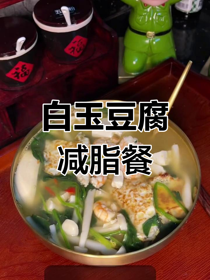 减肥晚餐:白玉豆腐汤,清爽低卡美味
