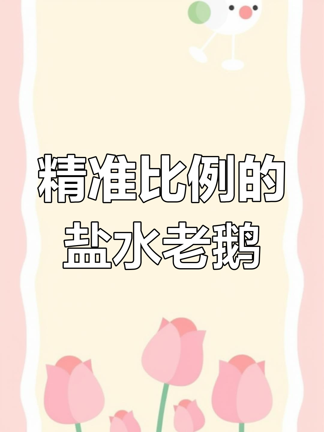 淮菜经典盐水鹅,制作难度高