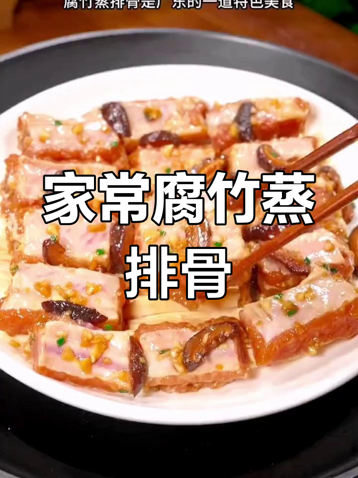 腐竹蒸排骨,简单又美味!家常做法大揭秘