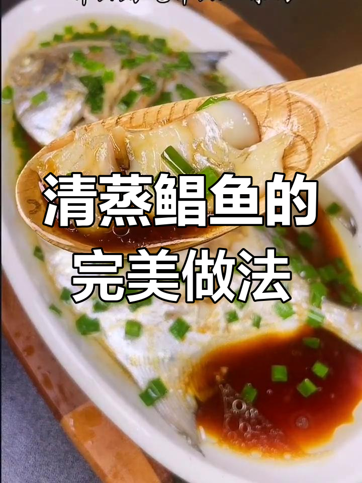 鲳鱼清蒸技巧大揭秘,简单又美味