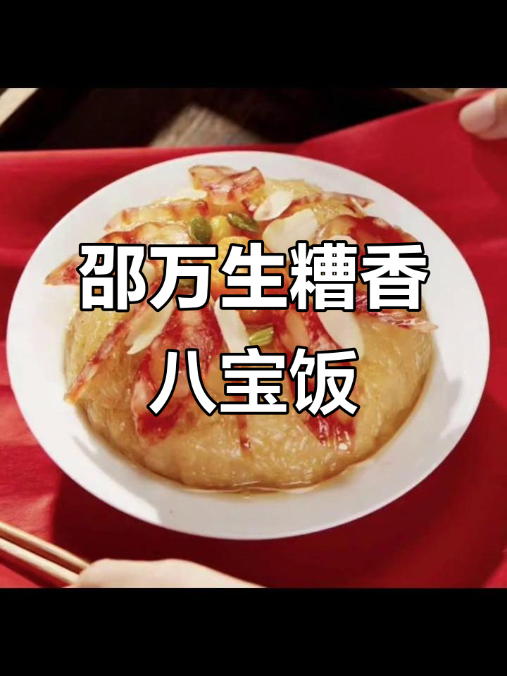 上海邵万生糟香八宝饭,真材实料带来地道美味
