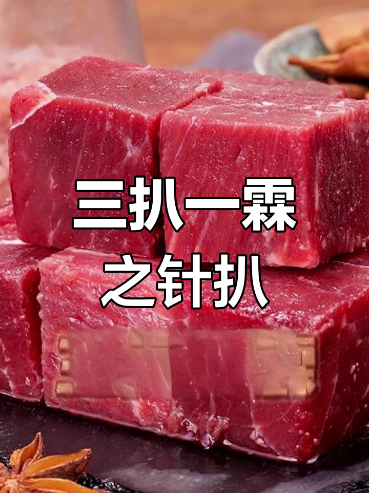 牛肉“三扒一霖”中的针扒是什么?