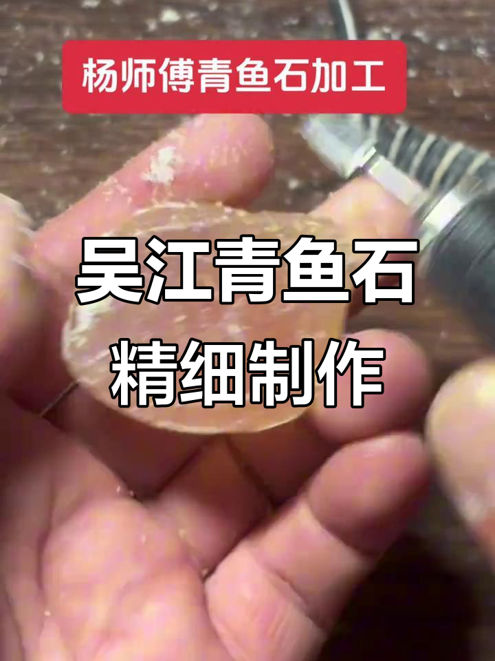 江苏吴江横扇镇青鱼石加工现场,精工细作打造吊坠挂件