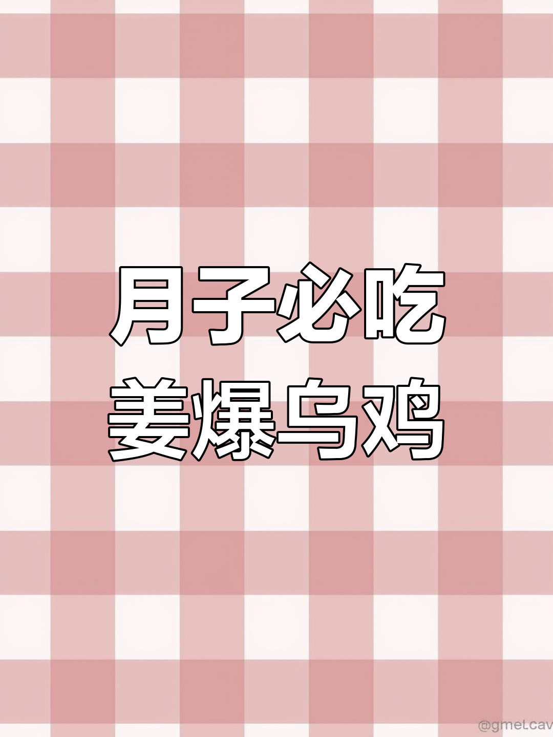 姜爆乌鸡,月子必备美味