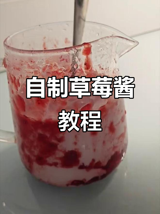 草莓酱的简单做法,轻松自制美味饮品