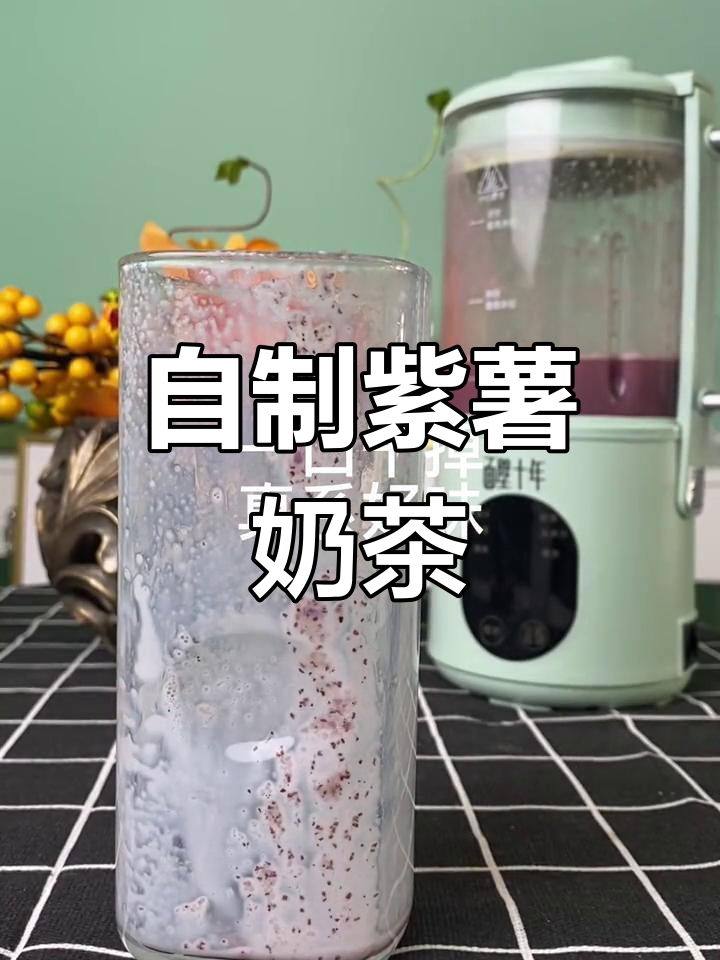 紫薯奶茶,破壁机也能做