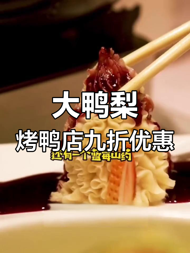 北京大鸭梨烤鸭店,番茄怪兽九折优惠不容错过
