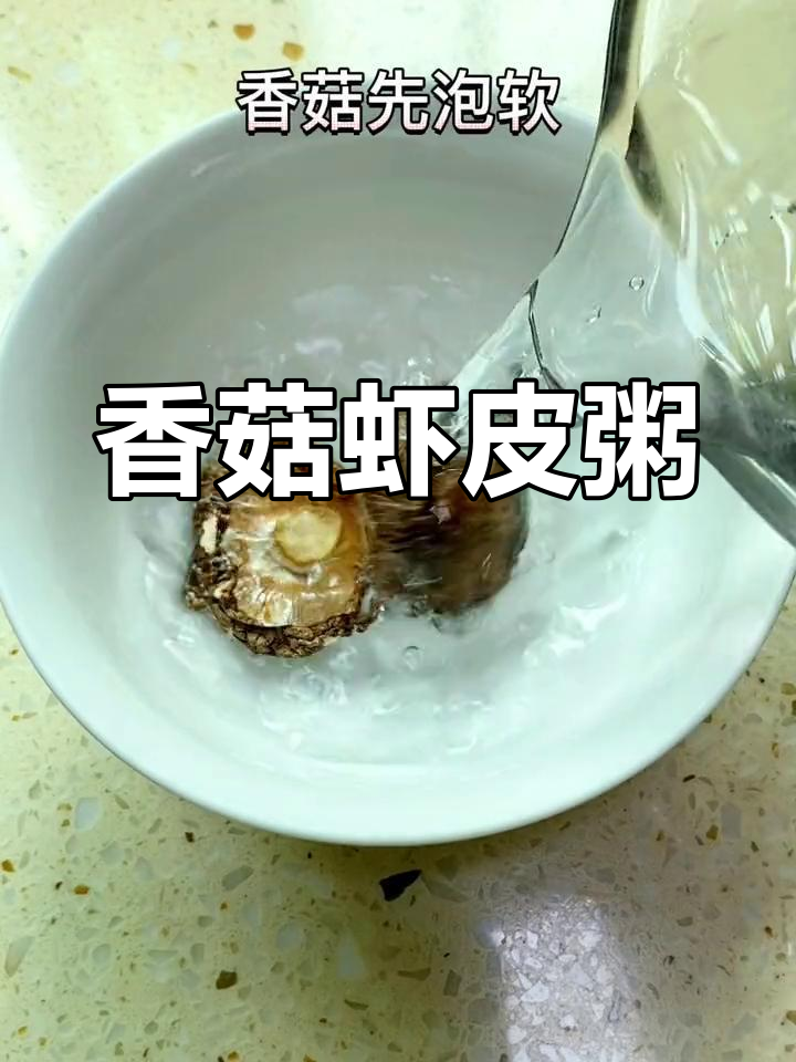香菇虾皮粥,软糯鲜香又补钙,宝宝营养满分