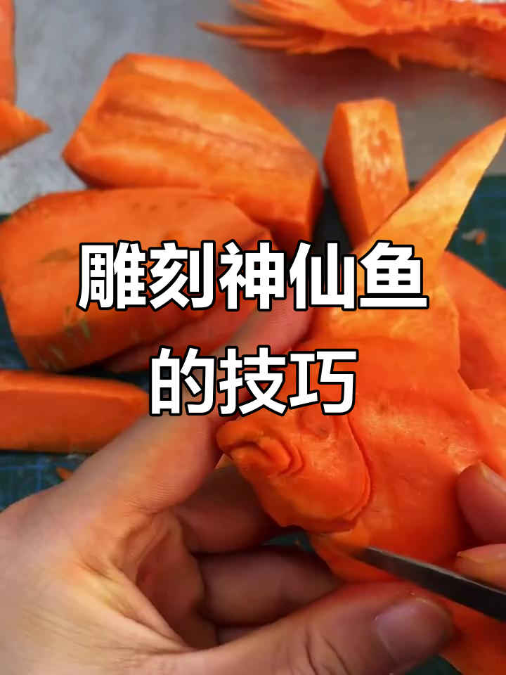 胡萝卜雕刻神仙鱼,手艺人的神奇技艺