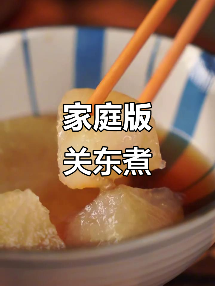 在家做关东煮，萝卜软糯入味，比便利店更胜一筹！