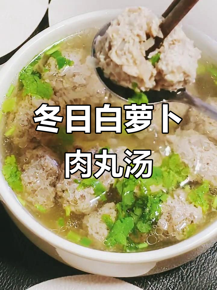 白萝卜牛肉丸子汤，搭配米饭超赞！宝宝辅食必试