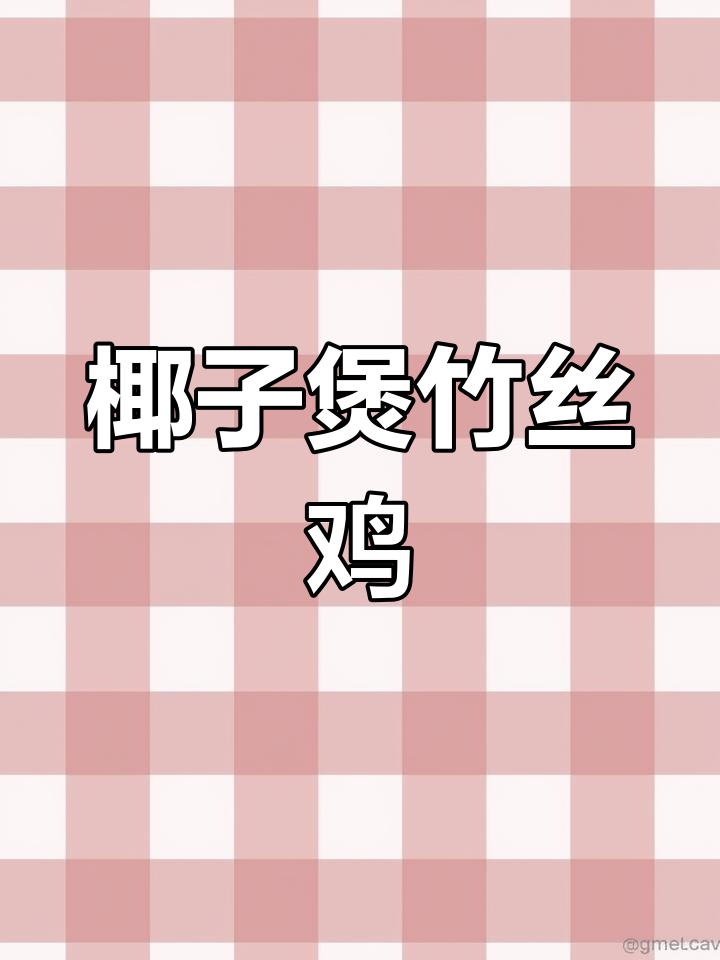 竹丝鸡与椰子炖汤