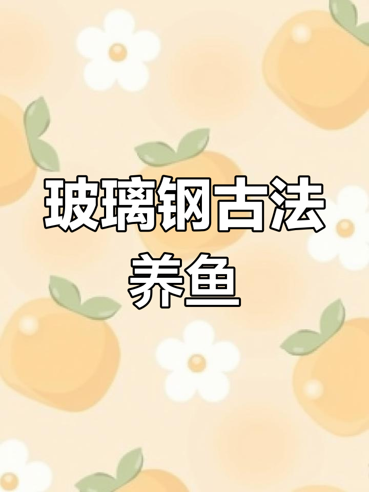 玻璃缸古法养鱼,蝴蝶鱼两次生育经验分享