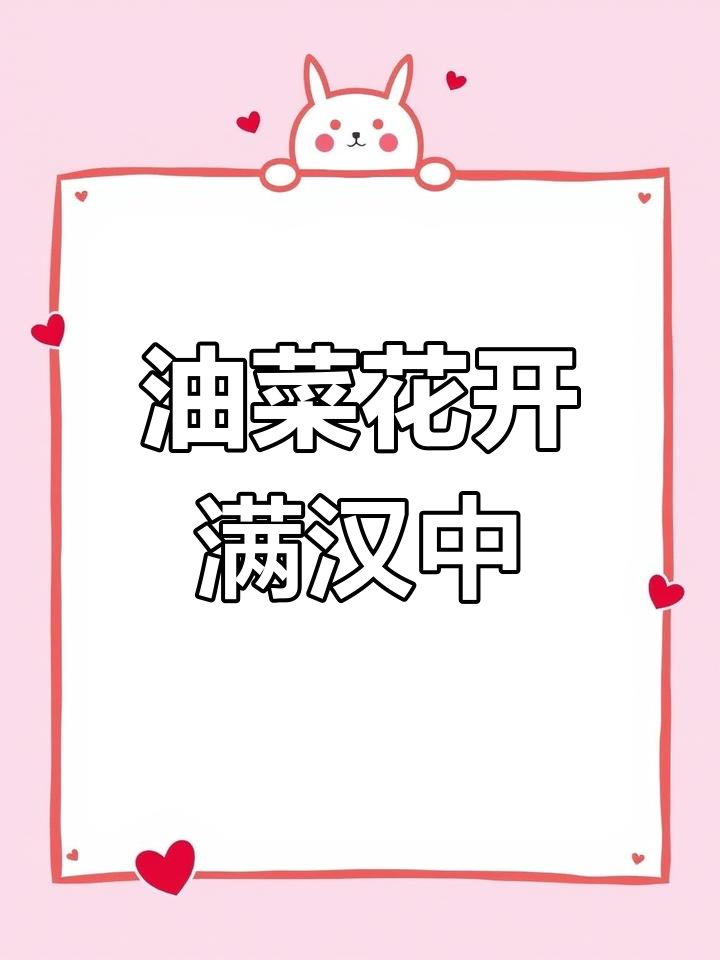 汉中油菜花海2021最佳观赏地