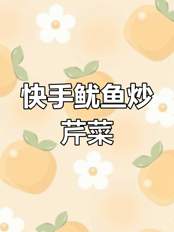 鲜香脆口鱿鱼炒芹菜,5分钟搞定美味海鲜
