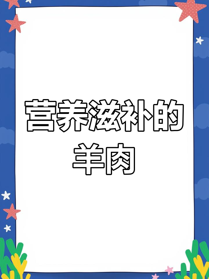 靖远羊羔肉:天然美味与健康之选