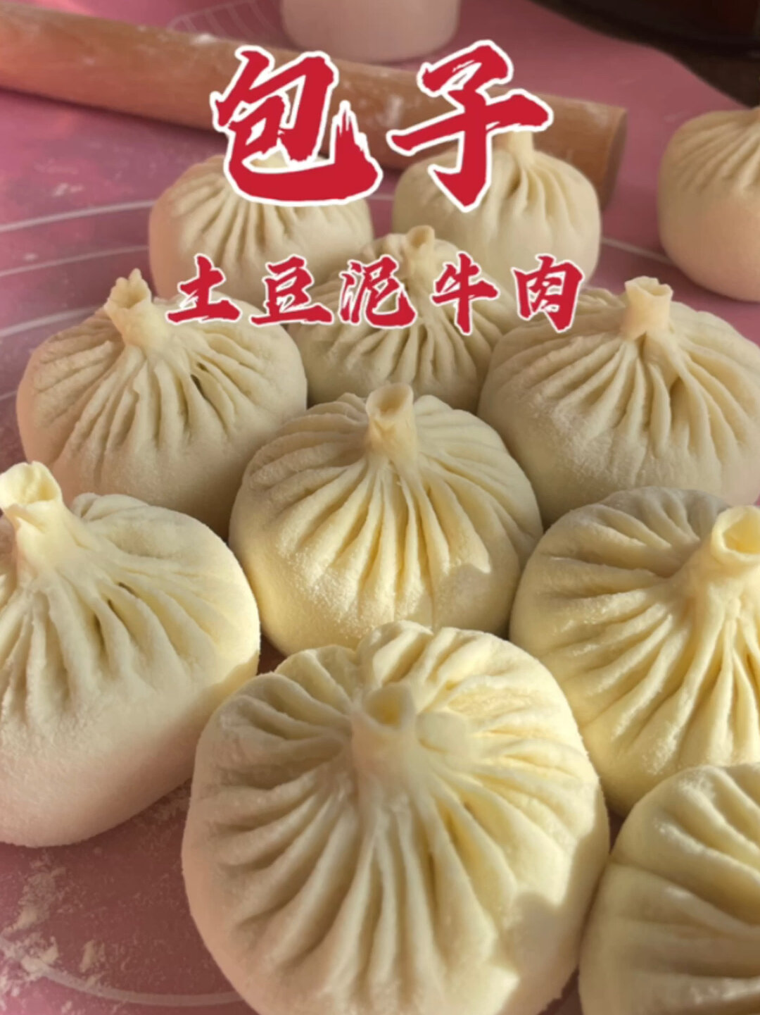 爱吃包子的,一定要试试土豆泥牛肉馅儿!