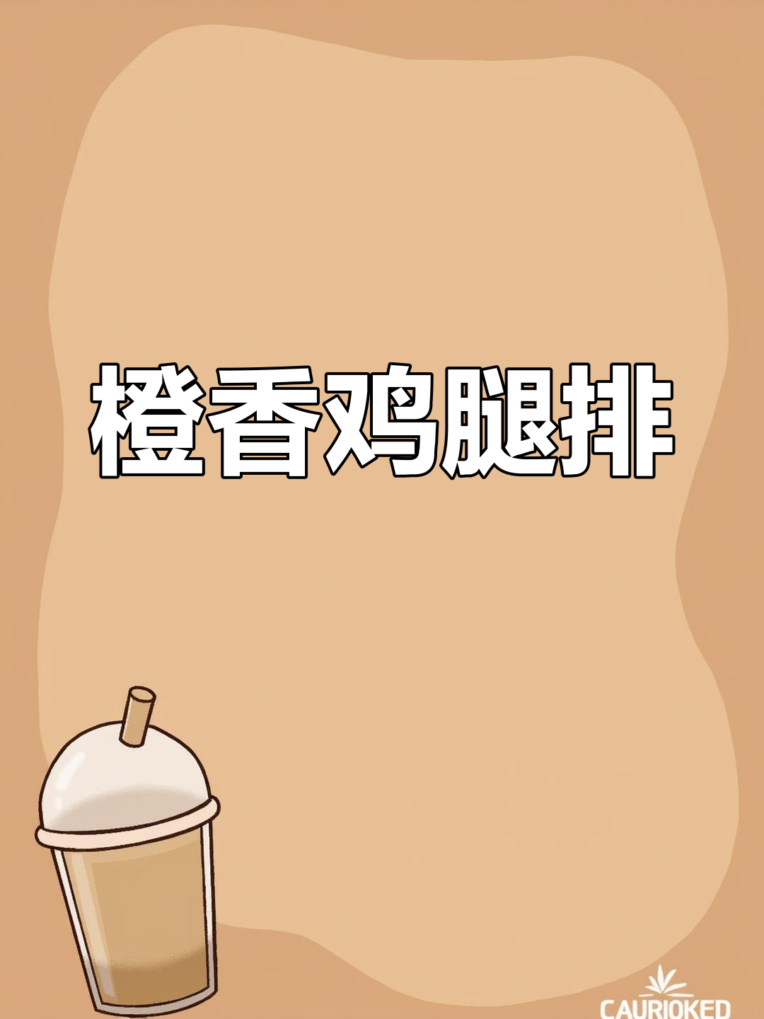 橙香鸡腿排,港式茶餐厅的经典味道