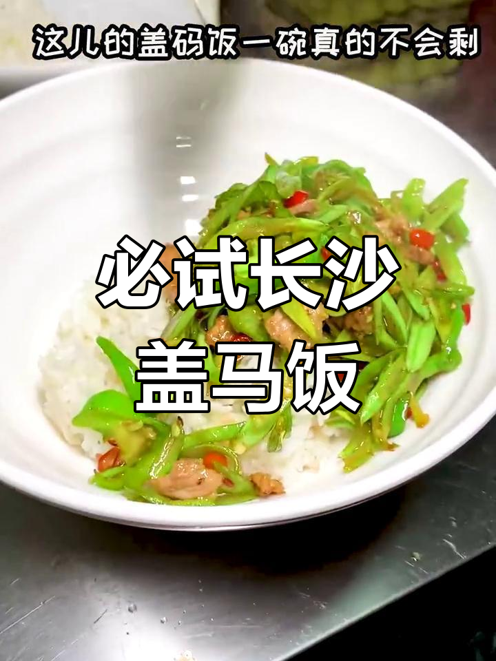 长沙城市经典背后的盖码饭,比德天顺还好吃!