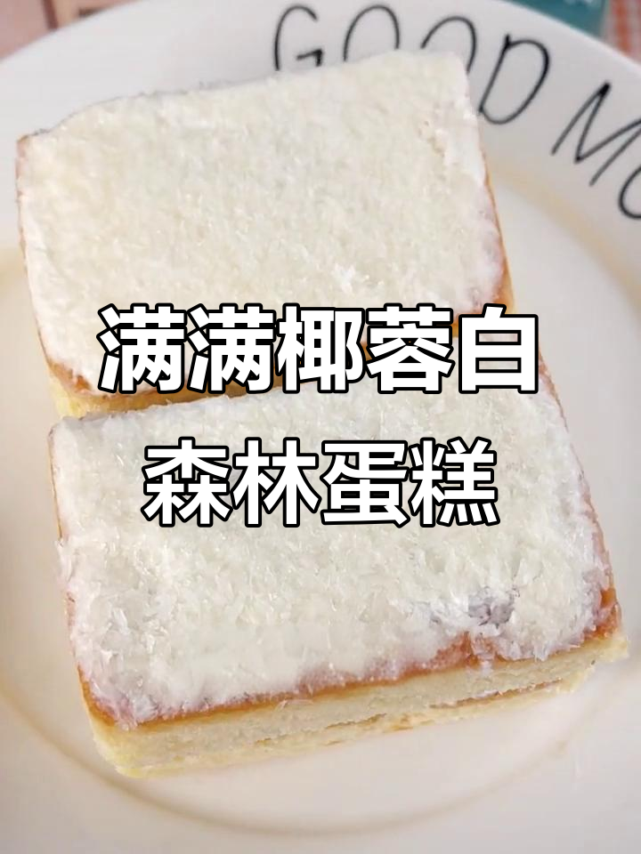 白森林蛋糕的完美搭配:椰蓉、芒果丁与老奶油,口感无敌!