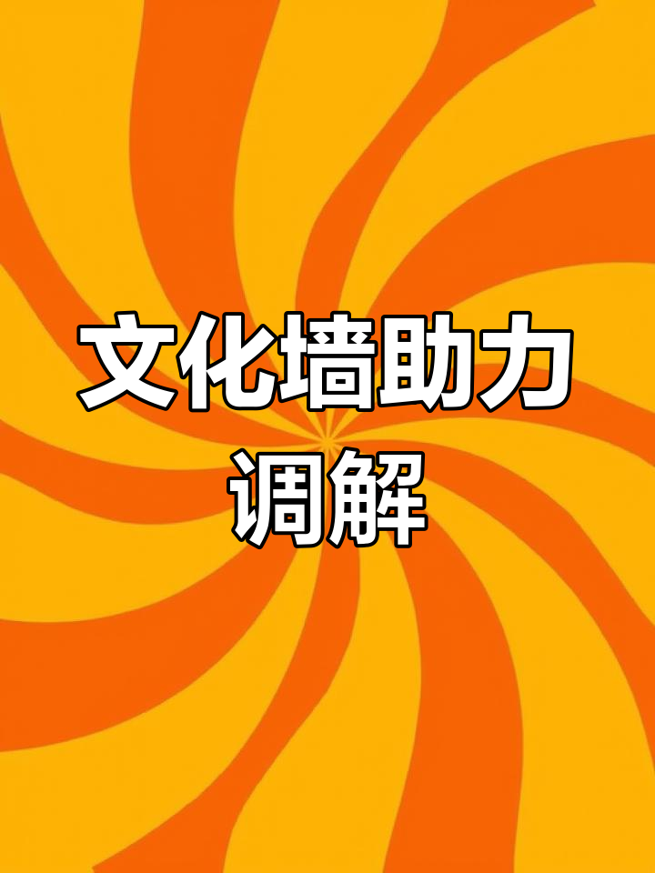 社区调解室文化墙设计,温暖千家事,和谐万家心
