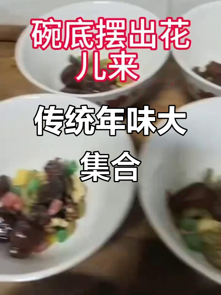 年味满满!八宝饭、炸鸡腿,过年就该这么吃