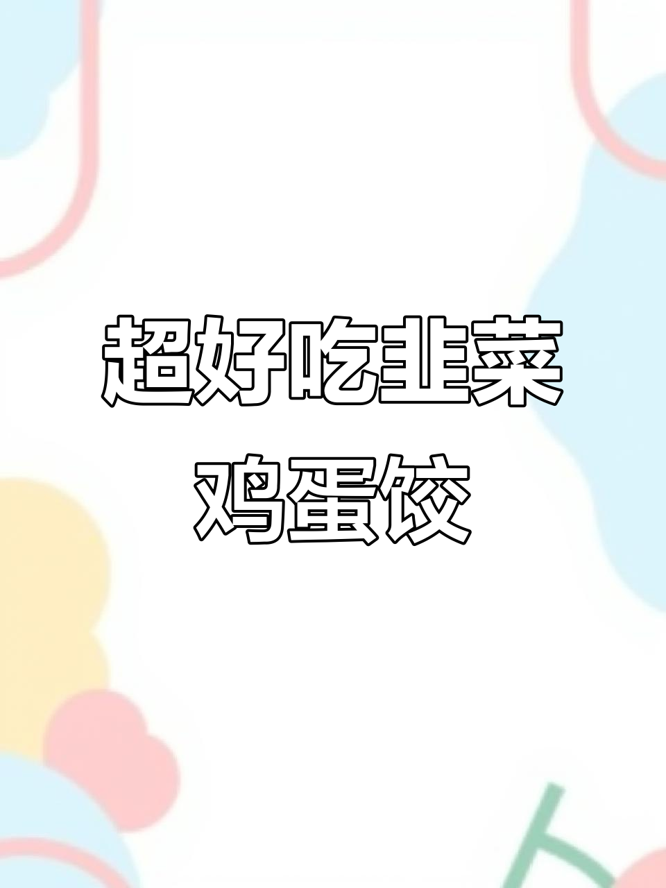 韭黄鸡蛋饺子馅的完美做法,鲜香不散