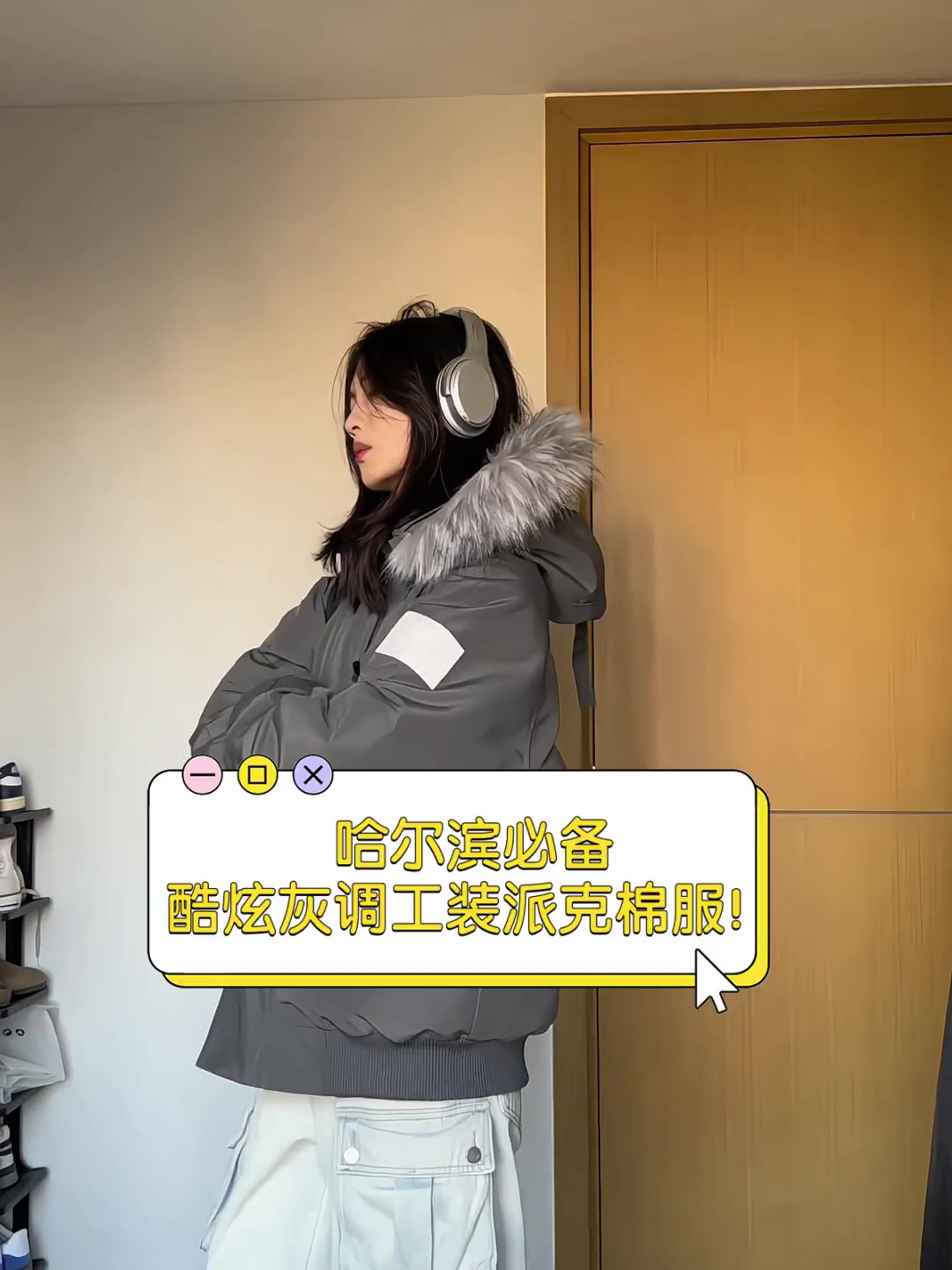 哈尔滨必备,酷炫灰调工装派克棉服!