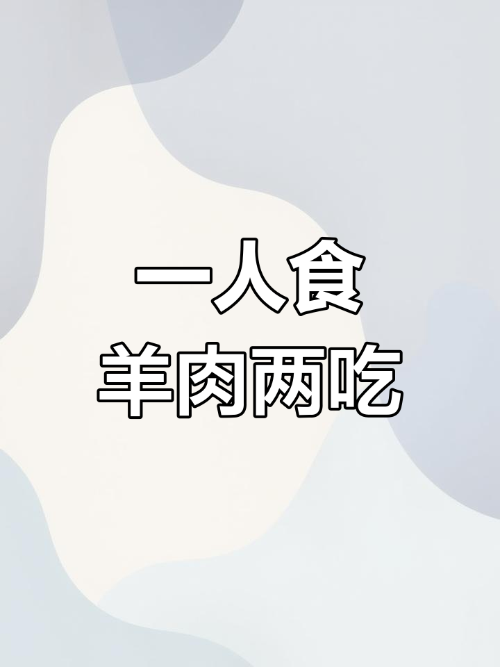 空气炸锅羊肉粒与清炖羊肉,两种做法一学就会