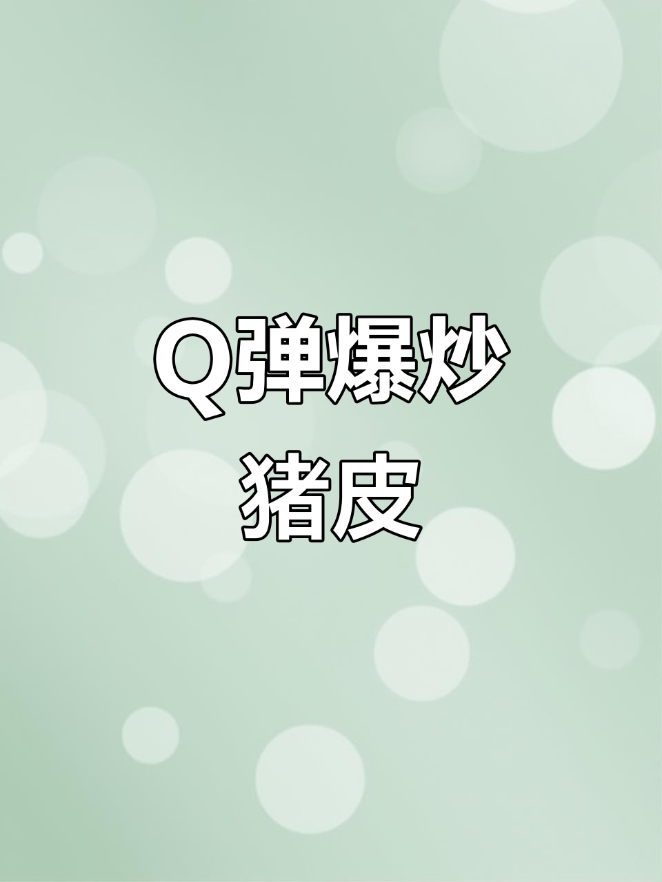 香辣猪皮，Q弹入味，开胃又下饭