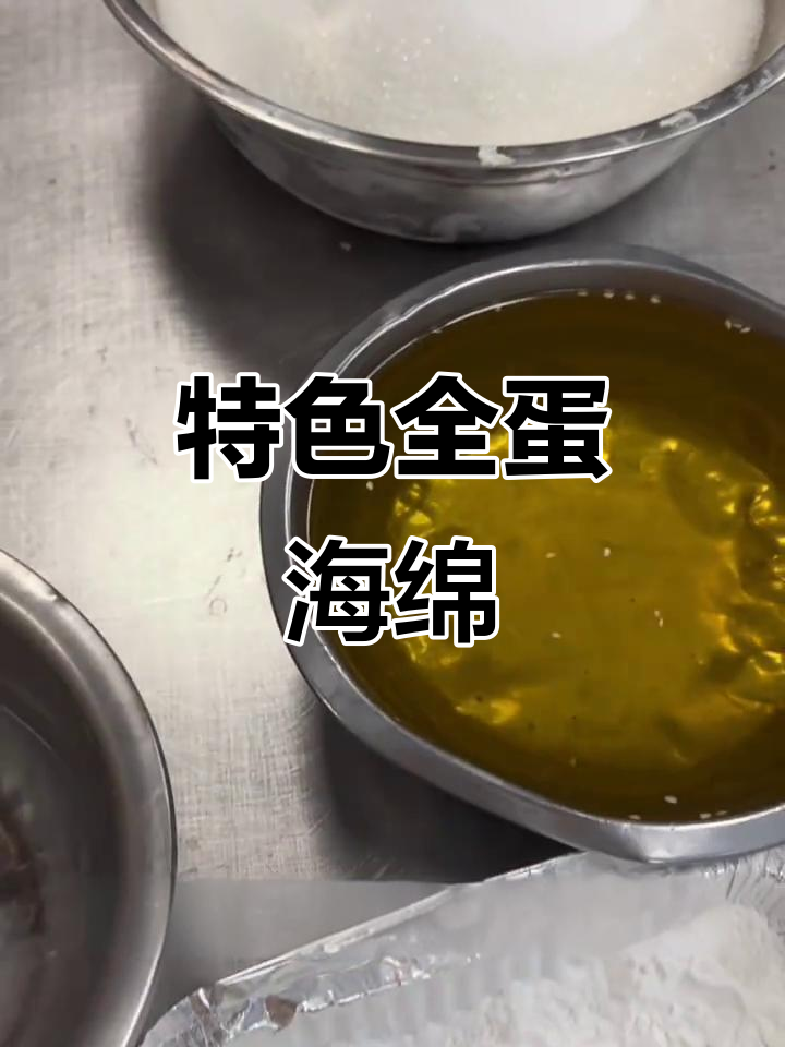 全蛋海绵蛋糕，口感超戚风，制作独特，感谢粉丝支持！
