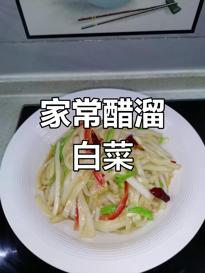 酸辣白菜条,简单又下饭,家常味十足