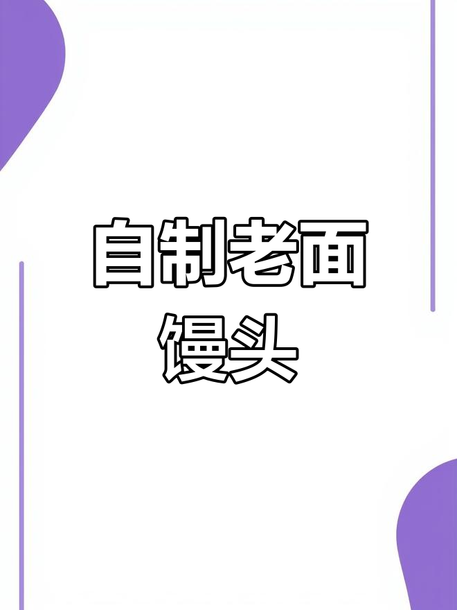 手工老面馒头,味道超赞!宅家也能做