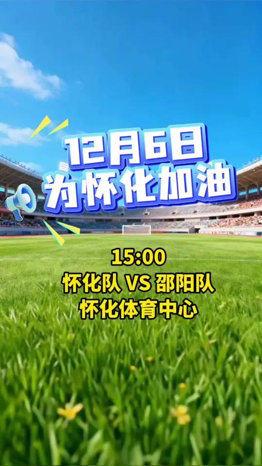 芷江鸭吃了敢拼、怀化米粉嗦了有劲、麻阳冰糖橙心想事“橙”!12月6日15:00湘超怀化队V