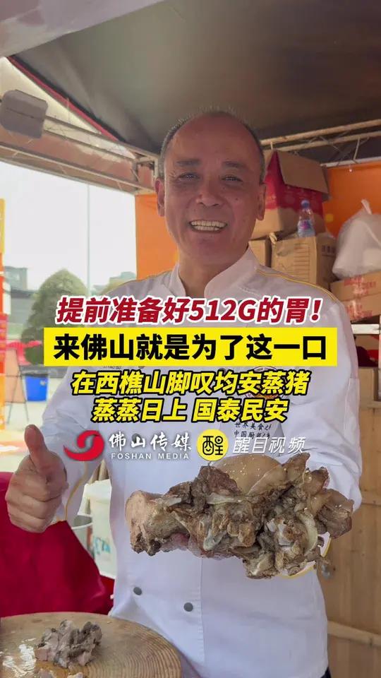 来佛山就是为了这一口,提前准备好512G的胃!在西樵山脚叹均安蒸猪,蒸蒸日上,国泰民安!(