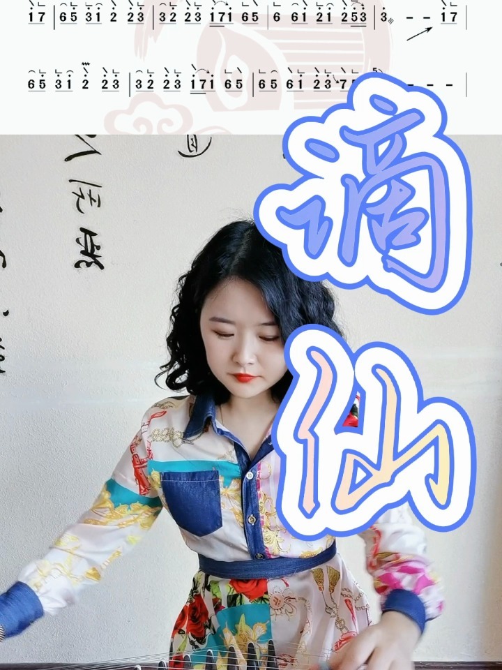 《谪仙》古筝简谱曲谱