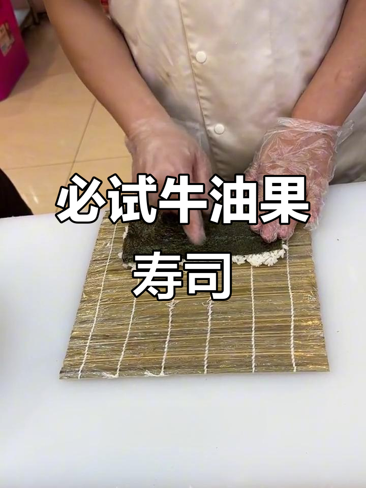 这款牛油果寿司,不会做也能尝!