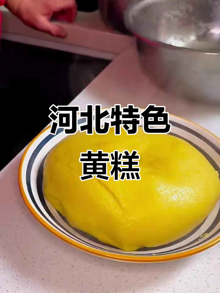 河北黄糕的独特制作技艺，玉米面蒸出美味小点心
