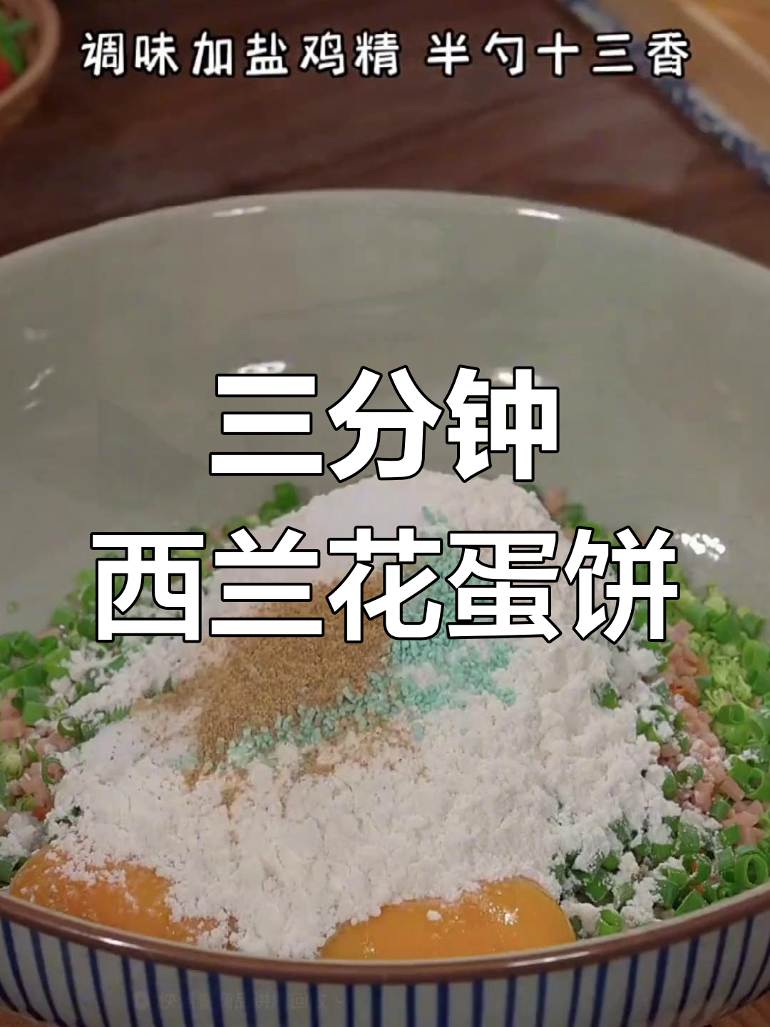 西兰花鸡蛋饼,三分钟搞定早餐,婆婆竖大拇指