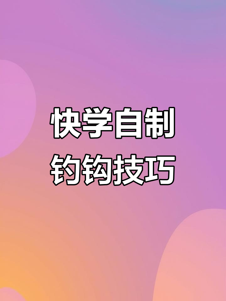 自制钓鱼钩,简单步骤教你快速上手