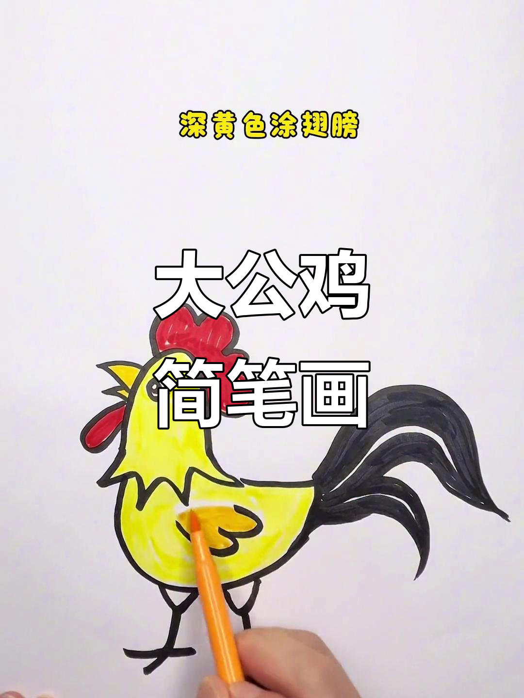 15秒学会画大公鸡，简单又有趣！