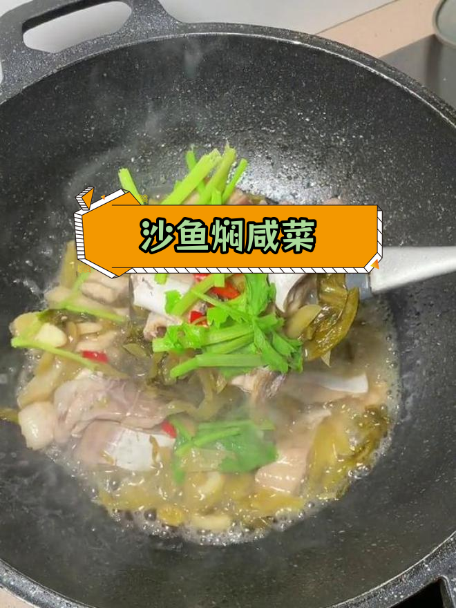 潮汕家常沙鱼焖咸菜,鲜甜美味搭配