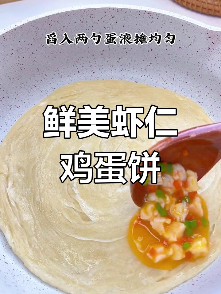 早餐新做法:虾仁鸡蛋饼,外酥内嫩,孩子最爱!