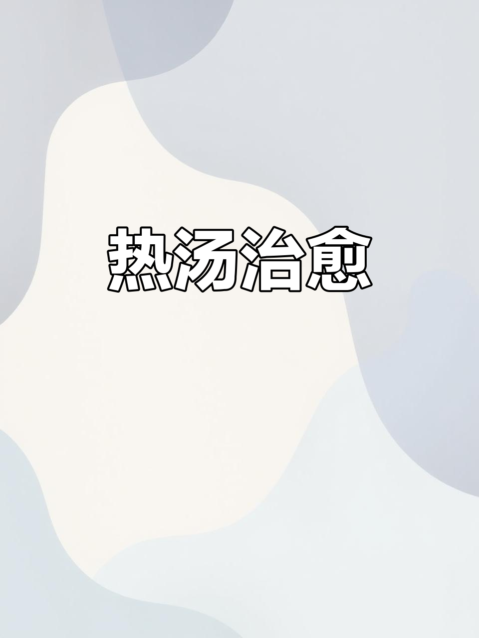 病愈后,一碗热腾的老鼠粉让我食欲大增,真是治愈的味道!