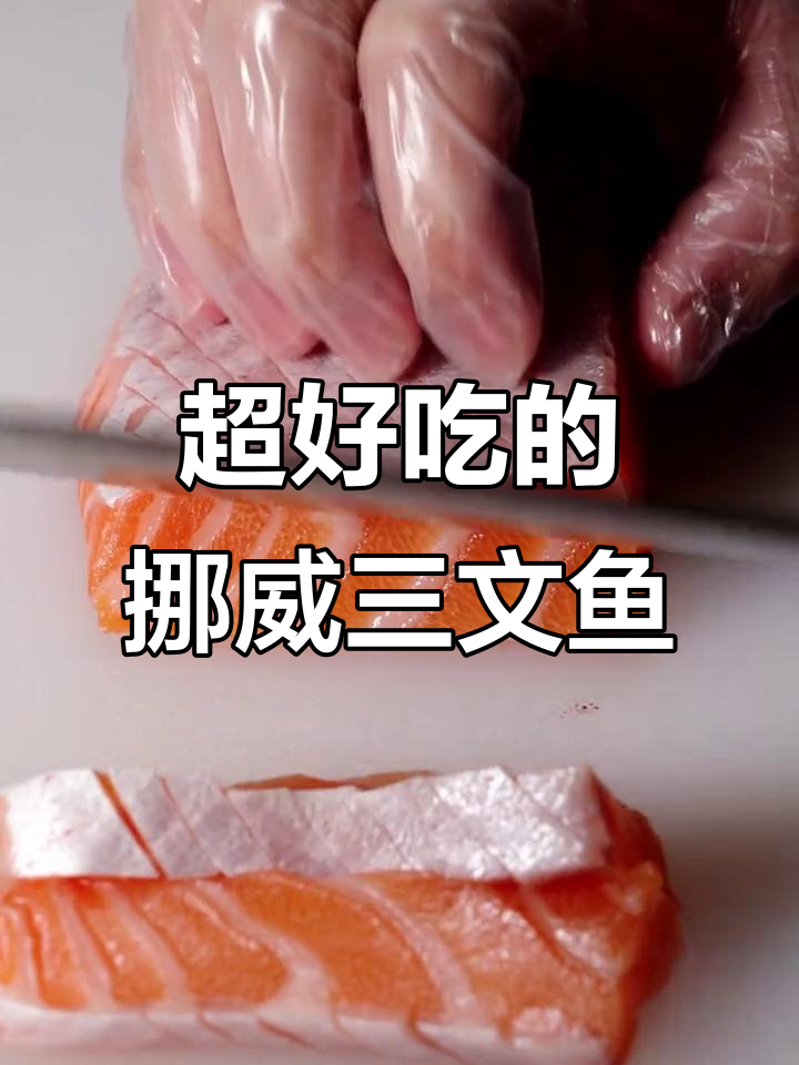 新鲜挪威三文鱼腩，口感超赞！