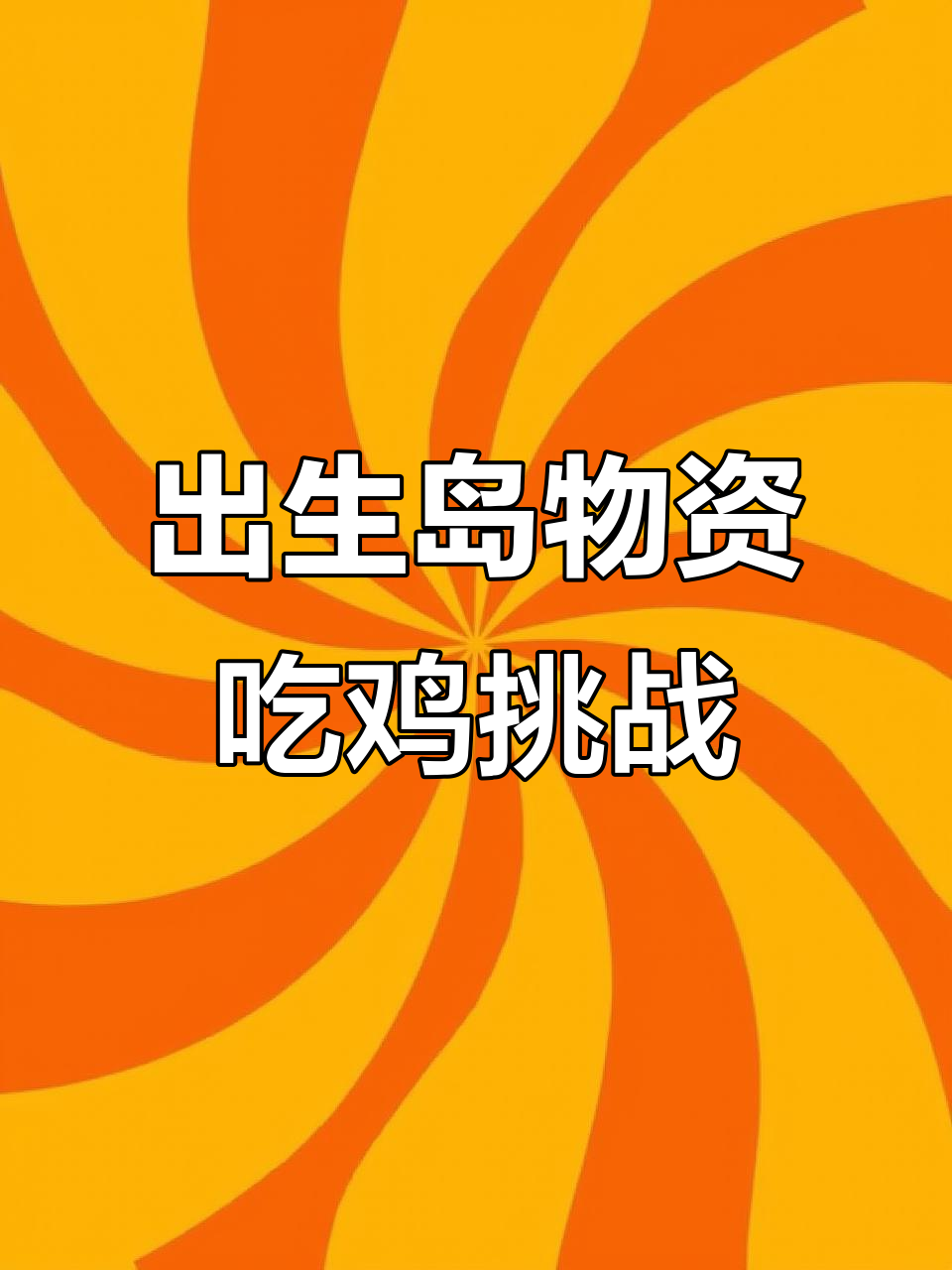 用出生岛物资挑战吃鸡,结果竟然这样!